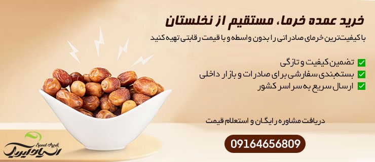مزایای خرید عمده خرما